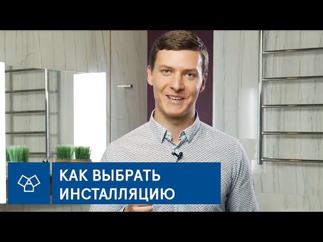 Как выбрать инсталляцию для унитаза? 