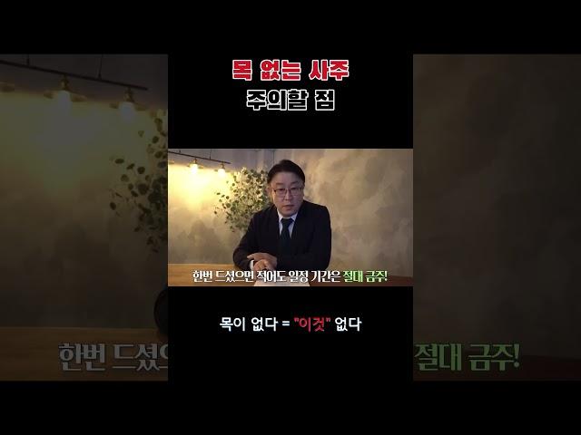 오행 목 없는 사주 주의할 점 #사주 #사주팔자