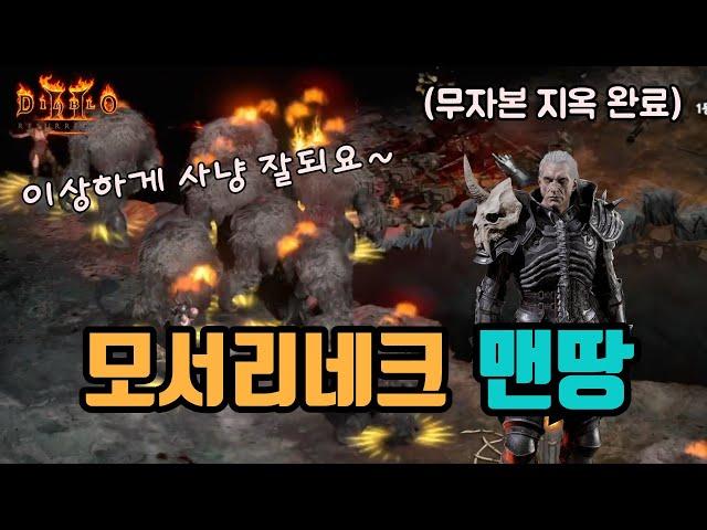 네크 맨땅은 이걸로, 모서리 네크 맨땅 가이드 영상입니다꿀팁까징 /디아블로2 레저렉션 diablo2 resurrected sorceress