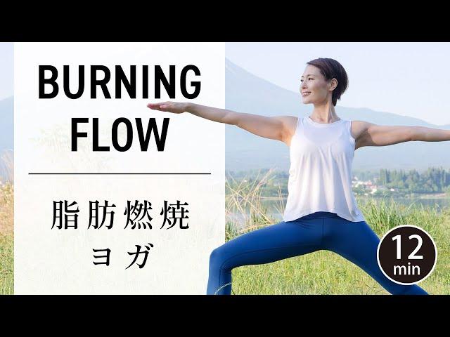 [12 minutes] Yoga for Weight Loss-Fat Burning Flow  #512