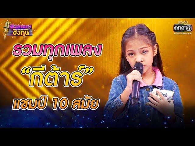 รวมทุกเพลง "กีต้าร์" แชมป์ 10 สมัย | ดวลเพลงชิงทุน | one31