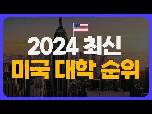 하버드보다 높은 대학교가 있다고?! | 2024 미국 대학 순위/랭킹