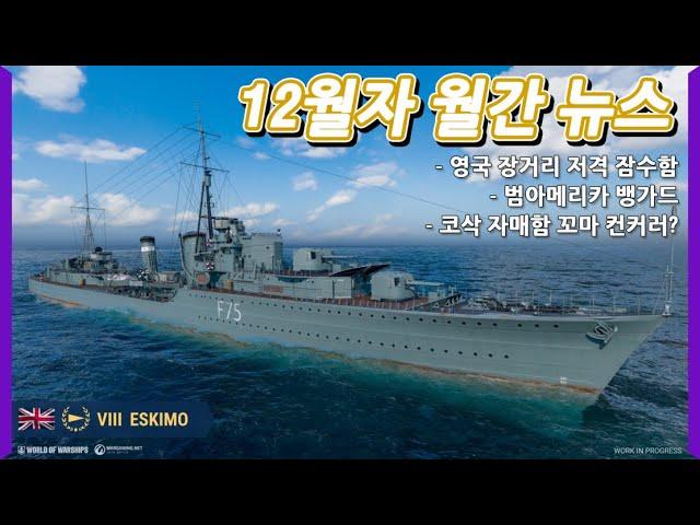 30mm 고폭 관통 꼬마 구축함 컨커러?? | 장거리 저격 잠수함 | 범아메리카 뱅가드 | "특수 포탄" 상세 스펙 | 워쉽 월간 뉴스 | [월드 오브 워쉽]