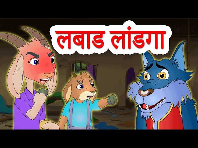 लबाड लांडगा आणि बकरीचे कोकरे | The Wolf & The Seven Little Goats in Marathi by Jingle Toons