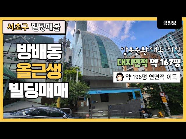 (매물번호 : 70180) 서초구 방배동 사옥 추천 건물 매매 남부순환로 이면 올근생 빌딩