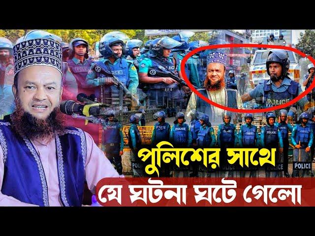 পু/লি/শের সাথে যে ঘটনা ঘটে গেলো আলোচকঃ মুফতি ড. আবুল কালাম আজাদ বাশার।Dr Abul kalam azad bashar wazı