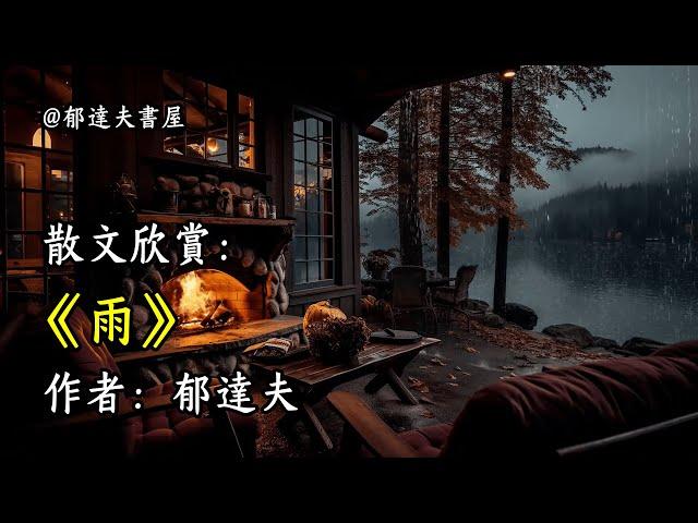 經典散文欣賞《雨》作者：郁達夫 #文學 #讀書 #閱讀 #asmr #曆史 #故事 #工作氛圍 #有聲書 #學習氛圍