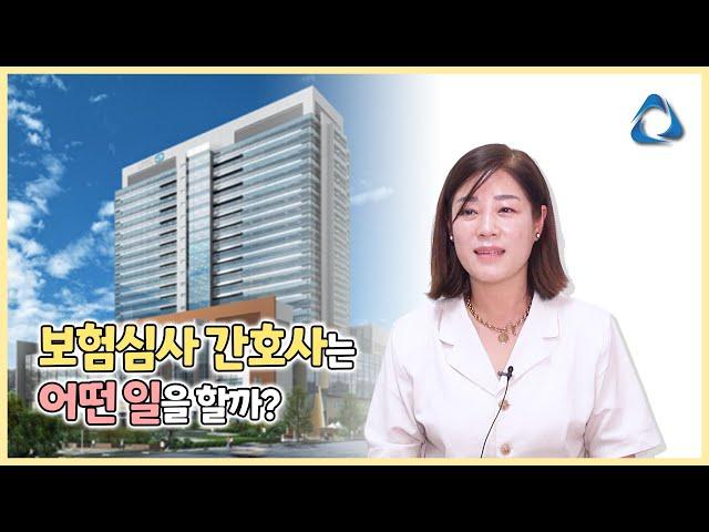 보험심사 간호사는 어떤 일을 할까?