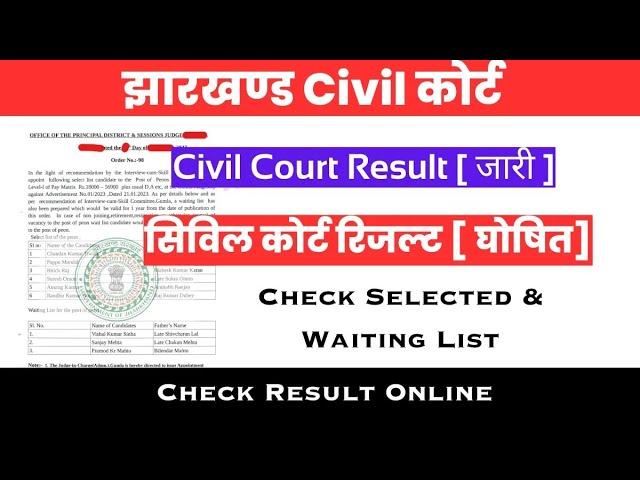 एक जिला में आ गया civil court का Result|| #civil court का रिजल्ट जारी ॥