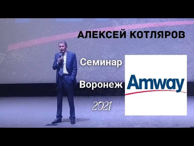 Amway Алексей Котляров, Воронеж, май 2021