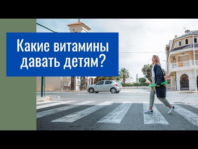 Какие витамины давать детям?/лучшие витамины для детей