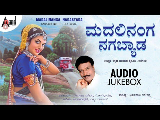 Madalinanga Nagabyada | North Karnataka Folk Songs | Basavaraja Narendra | Shivu Bhergi | B.R.Chaya