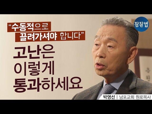 답을 듣지 못해도 울며 기도해야 하는 이유ㅣ남포교회 박영선 원로목사ㅣ잘잘법 101회