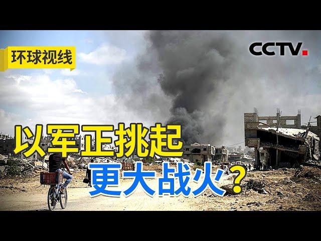 巴以冲突一周年 中东正滑向全面战争？20241007 | CCTV中文《环球视线》