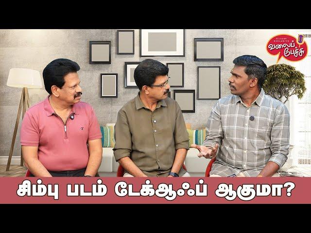 Valai Pechu | சிம்பு படம் டேக்ஆஃப் ஆகுமா? | Video 2721 | 27th Dec 2024