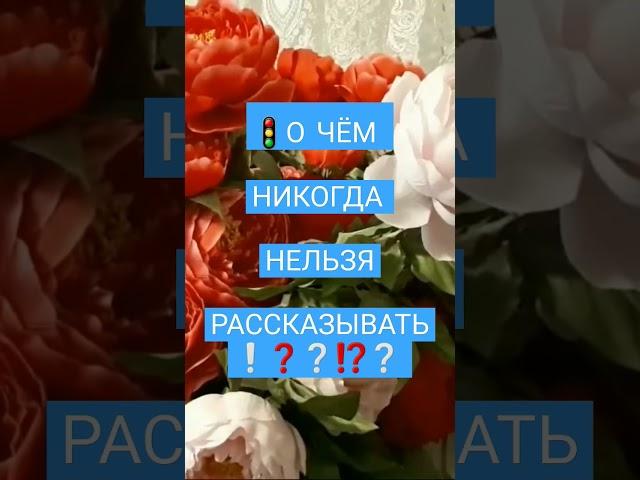 #каринатаро #магия #отношения #приметы #shorts #нельзя #тайна #рассказывать