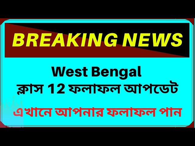 WBCHSE Higher Secondary Results 2020 - WB Class 12 Results - Get your West Bengal Board Results 2020