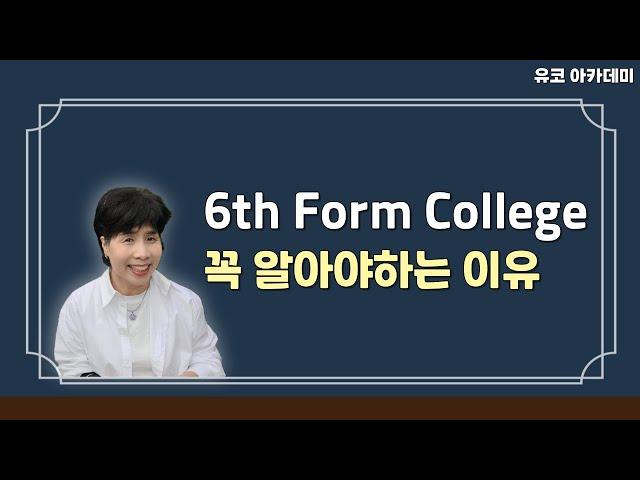 6th Form College가 꼭 필요한 이유 / 영국 사립학교 / 영국 유학 준비 / 영국 유학 현실