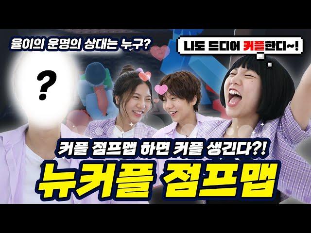 커플 점프맵 하면 나도 커플 생기나?! 율이의 개똥벌레 탈출 버디버디 1편