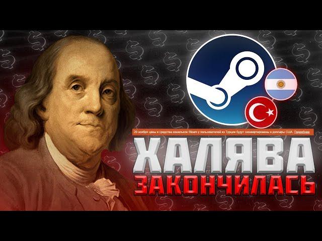 АРГЕНТИНА и ТУРЦИЯ - КОНЕЦ ХАЛЯВЫ | Изменение регионов в STEAM