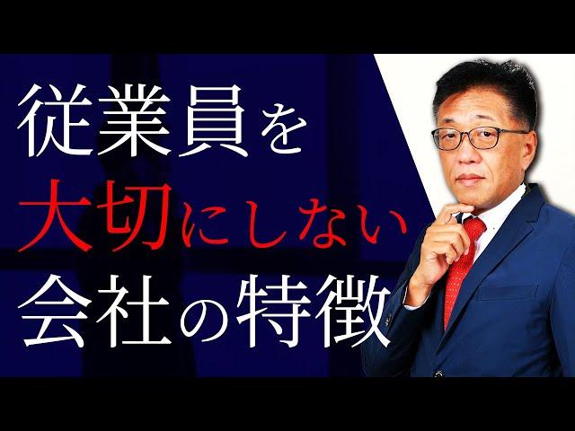 従業員を大切にしない会社の見抜き方