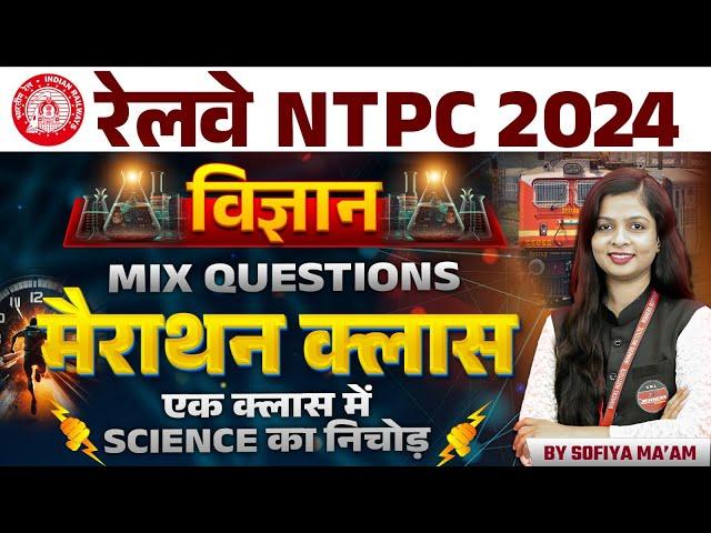 RRB NTPC New Vacancy 2024 | Railway NTPC Science Marathon Class | RRB NTPC Science By Sofiya Ma'am