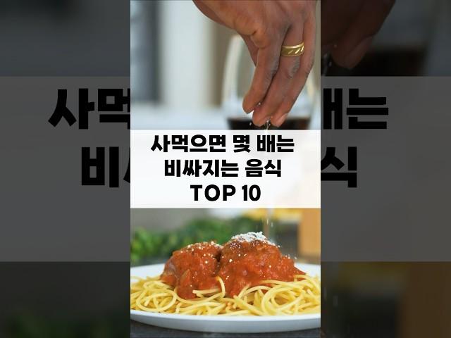 사먹으면 몇 배는 비싸지는 음식 TOP10