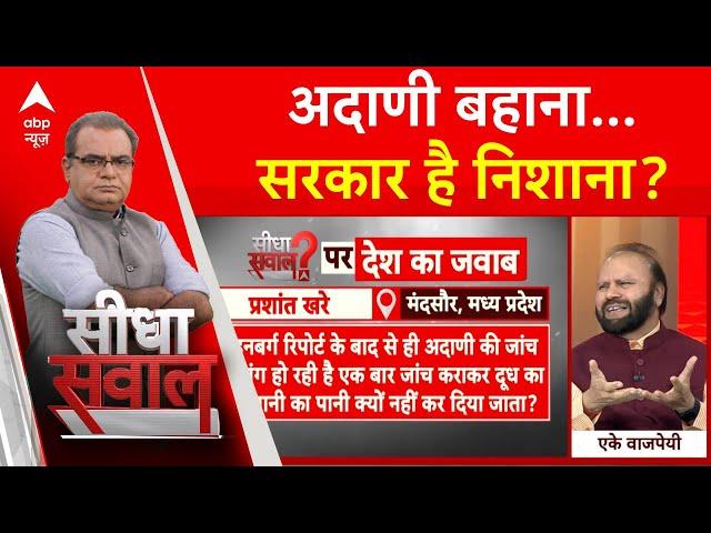 Sandeep Chaudhary: अदाणी बहाना...सरकार है निशाना? | Gautam Adani Case | ABP News