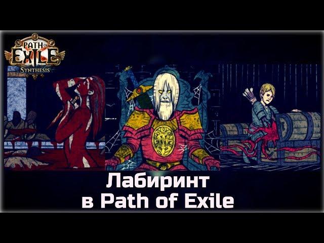 Лабиринт в Path of Exile. Гайд для новичков.