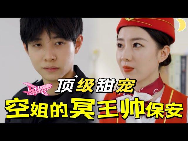 【FULL】The handsome security guard falls in love with the beautiful stewardess![JSDJ]