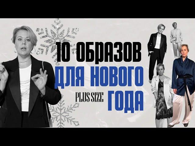 3 НАРЯДНЫХ КОСТЮМА НА НОВЫЙ ГОД #plussize @TheDivnoBrand