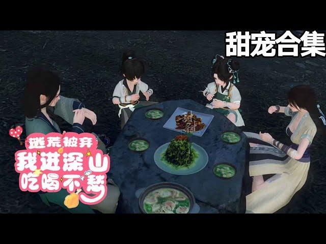 甜宠~谁曾想，一睁眼竟穿到了个农家女身上。 爷不疼，奶不爱，父亲失踪，哥哥还被抓壮丁，逃荒被弃，天坑开局 人人都笑话她不是饿死就是被乱兵砍死《逃荒被弃，我进深山吃喝不愁》1-18#甜宠漫剧社