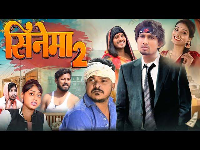 CINEMA 2 | सिनेमा 2 | Mani Meraj  | New Bhojpuri Comedy Mani Meraj Entertainment.