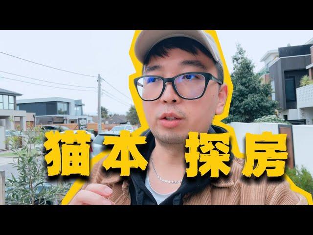 在墨尔本看了两套房后，我悟了！| 周末看房vlog 想要在墨尔本买房一定要想好这几点