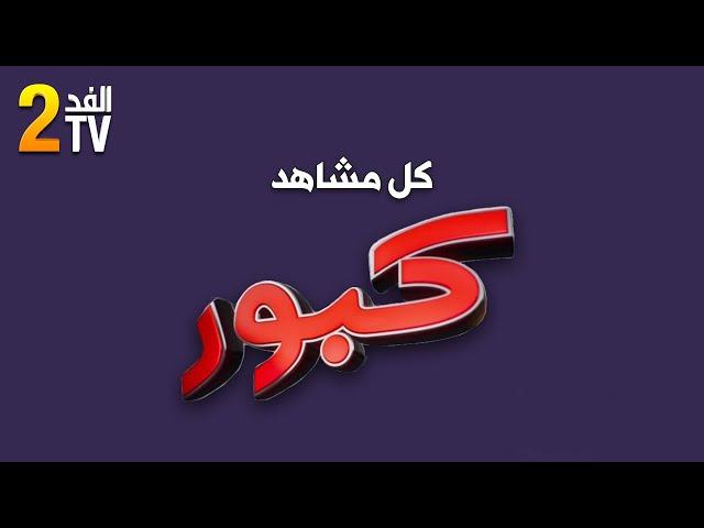 Hassan El Fad : FED TV 2 - Kabour Intégrale | حسن الفد : الفد تيفي 2 - كل مشاهد كبور