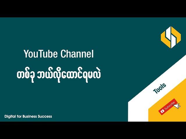 YouTube Channel တစ်ခု ဘယ်လိုစထောင်မလဲ | How to Create A YouTube Channel Myanmar [Step by Step Guide]