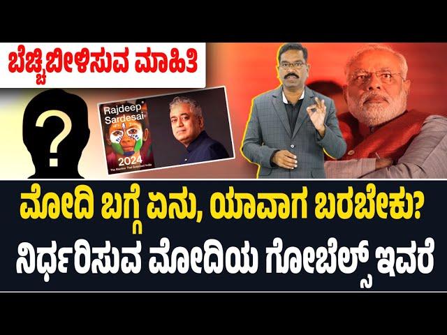 ಮೋದಿಯ ಗೋಬೆಲ್ಸ್ ಯಾರು ಗೊತ್ತ? The Election that surprised India - Rajdeep Sardesai. Hiren Joshi