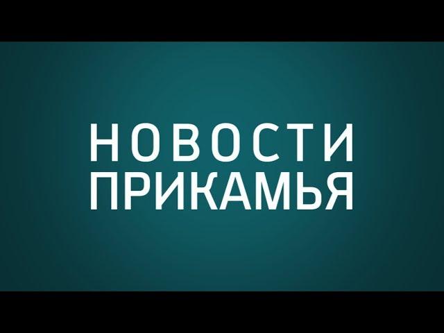 НОВОСТИ ПРИКАМЬЯ 05.09.18 15-00