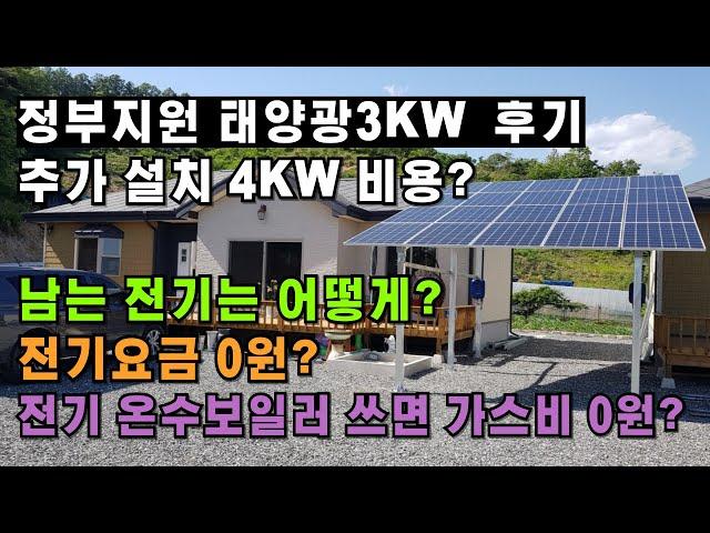 정부지원 태양광 3KW 후기/추가 설치 4KW 비용/전기요금 절감/가정용 태양광 설치 고민 중이라면 보세요/귀농귀촌,전원주택,전원생활,귀촌정보,텃세,마을발전기금,시골부부,시골집