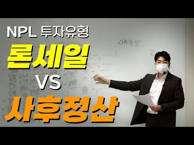 NPL 사후정산방식과 론세일의 차이점/분당NPL경매학원 특강