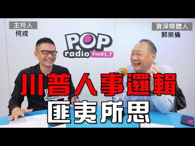 2024-11-27《POP大國民》何戎專訪資深媒體人郭崇倫 談「川普人事佈局邏輯 匪夷所思」