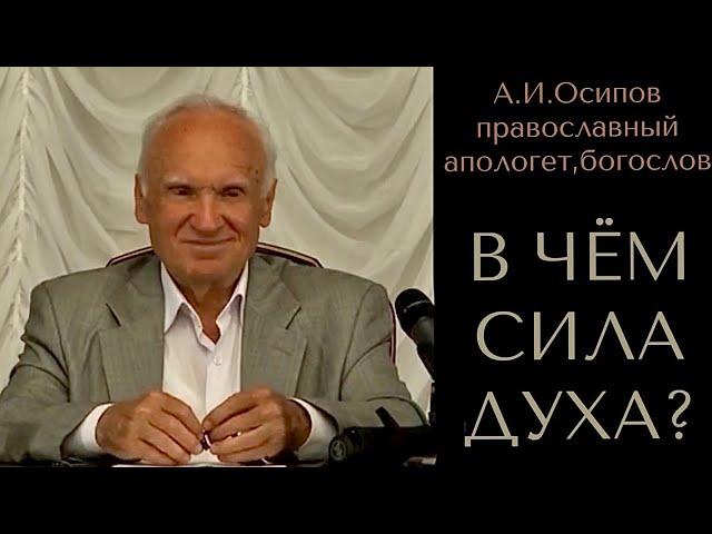 В ЧЁМ СИЛА ДУХА? А. И. Осипов православный апологет, богослов, учитель пастырей.