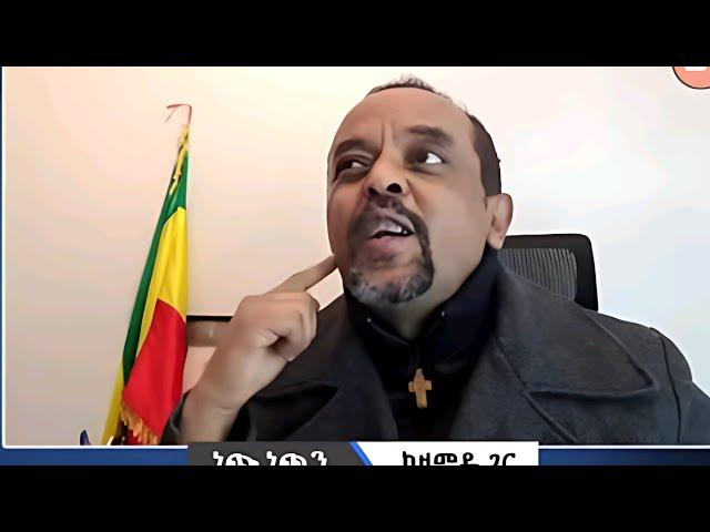 አያፍሩም  ! | ZEMEDKUN BEKELE