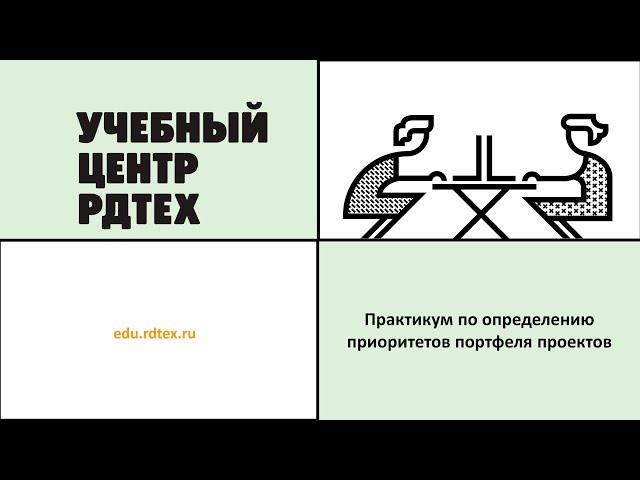 Практикум по определению приоритетов портфеля проектов. Андрей Зайцев