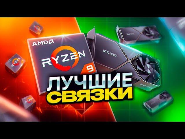 Лучшие связки CPU + GPU. Примеры оптимальных сборок ПК 2024.