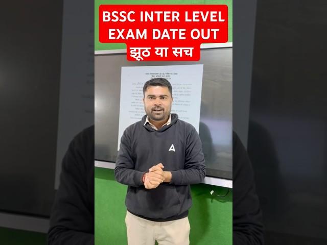 BSSC INTER LEVEL EXAM DATE OUT झूठ या सच #bssc #bsscinterlevel #interlevel #examdate #real #fake