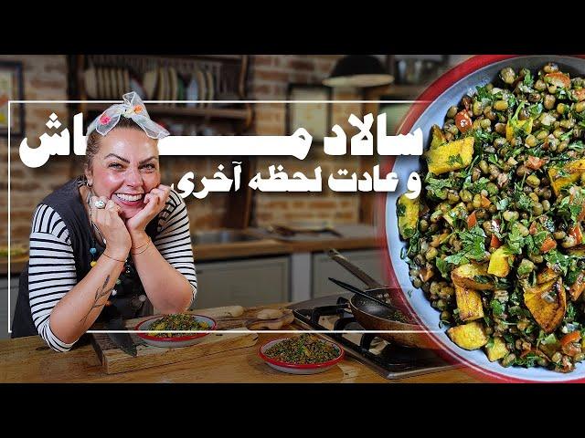 سالاد ماش