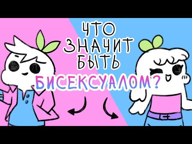 Что Значит Быть Бисексуалом?