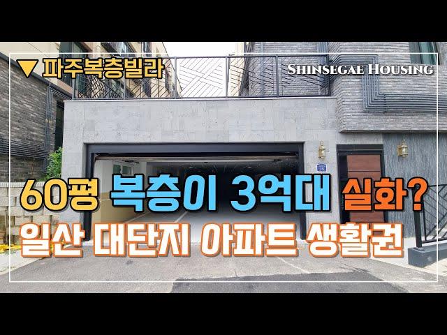 [일산복층빌라] [60평형 복층] 분양가 3억대 못보셨죠? 지하주차장까지 완벽한 초특가 1세대  [파주복층빌라][야당동복층빌라][파주신축빌라][일산시축빌라]