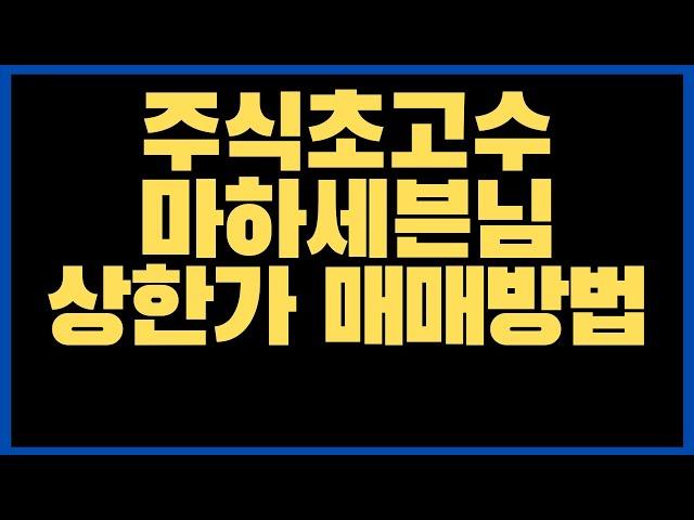 마하세븐님도 '할' 수업료998만원짜리 상한가 다음날 매매 방법 2부